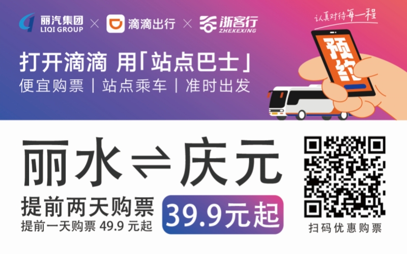 39.9元！丽水往返庆元站点巴士来了！